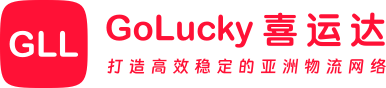 GoLucky 喜运达 | 打造高效稳定的亚洲物流网络