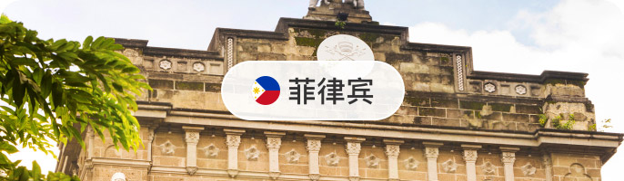 菲律宾