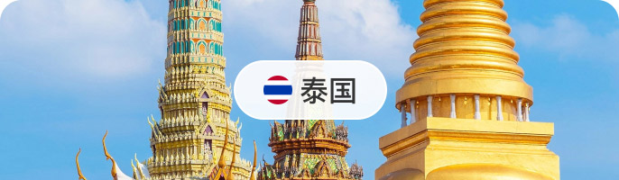 泰国